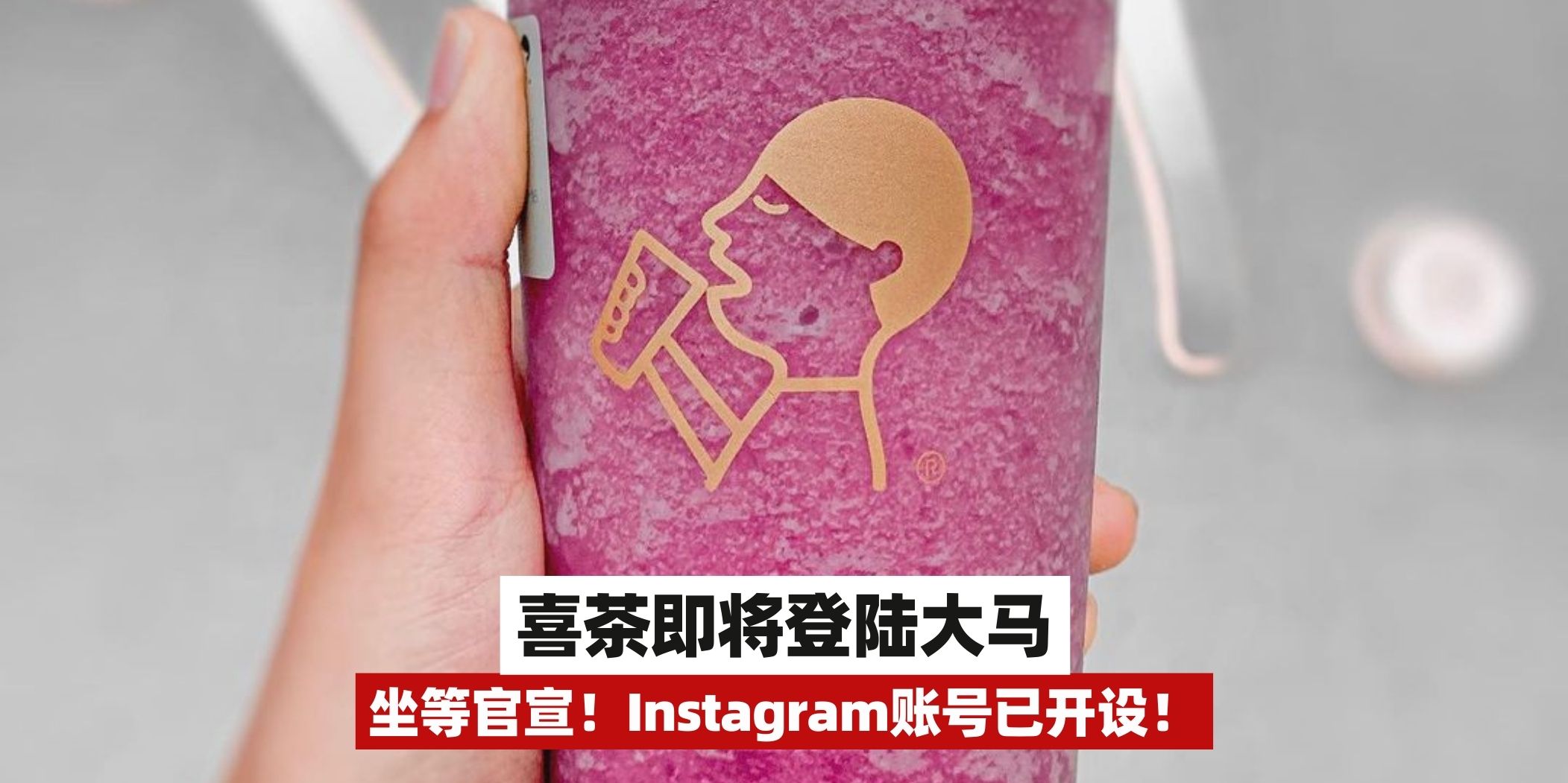 【这次是真的！饮料界天花板「喜茶 HEYTEA」终于来马来西亚了🇲🇾】