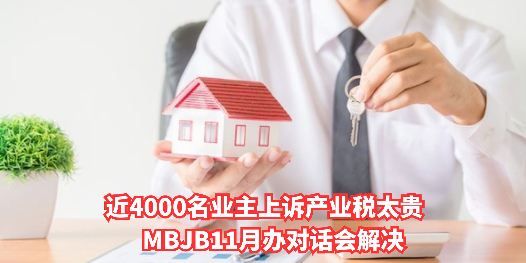 【 近4000名业主上诉产业税太贵 MBJB11月办对话会解决 】