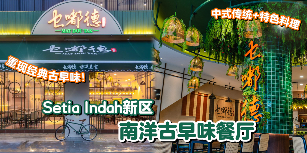 【Setia Indah新区再添新店🎊南洋古早味「乜嘟德荼餐厅」情怀感满分！中式传统➕特色料理...