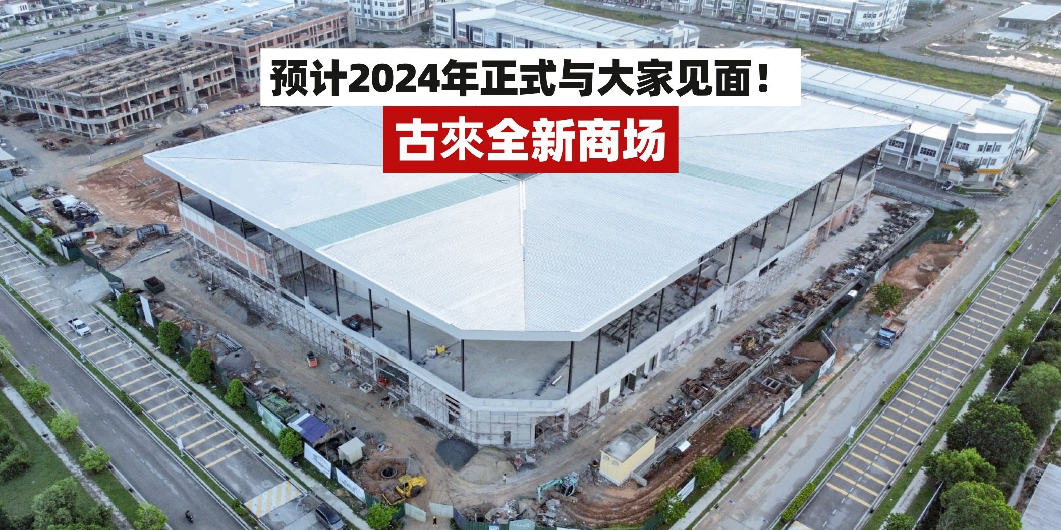 【古來全新商场「THE COMMUNE」预计在2024年正式与大家见面📣✨】