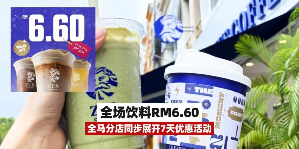 【优惠开始啦🔛 Zus Coffee全场饮料只要RM6.60！全马分店同步展开7天优惠活动‼️】