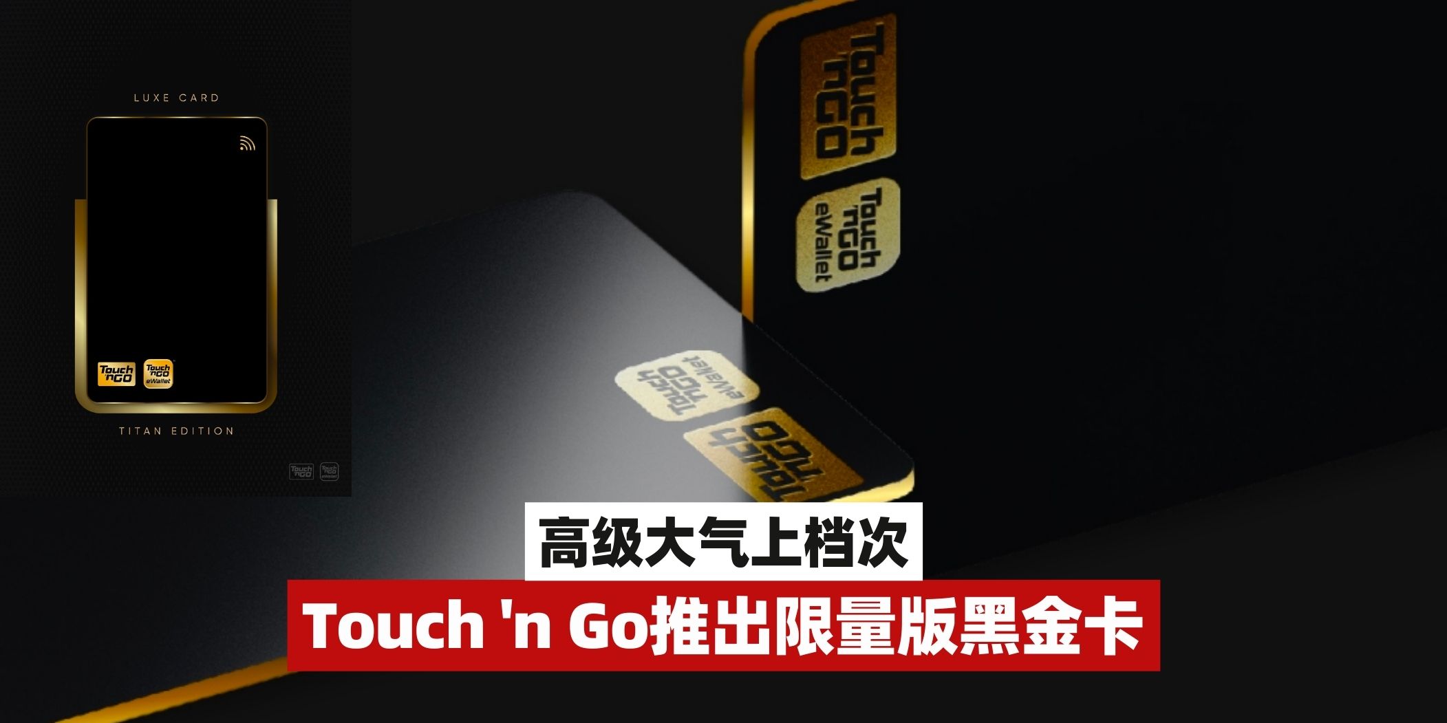 【Touch ‘n Go推出限量版黑金卡！TNG NFC卡一张只要RM25！】