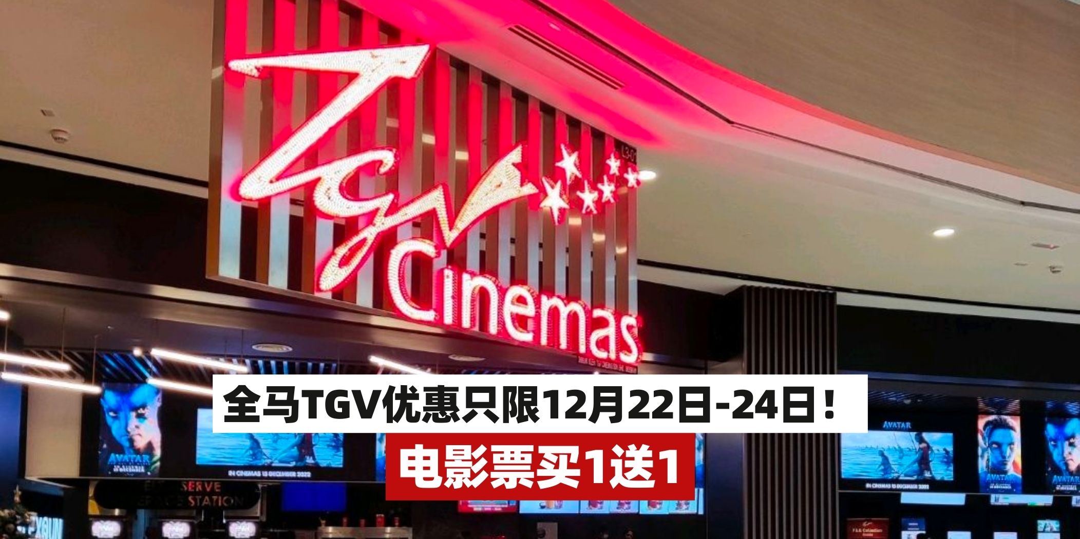 【看电影也有优惠🎬全马TGV电影票买1️⃣送1️⃣，只限12月22日-24日！】