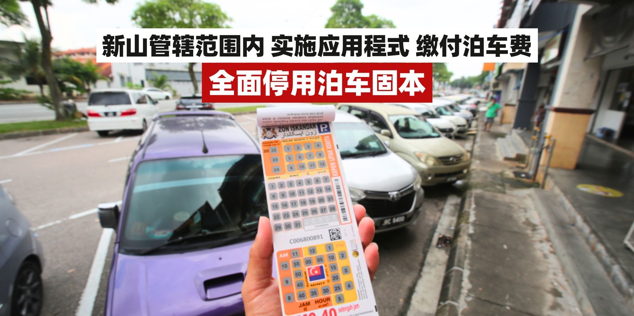 【开车请注意🚨1月1日起，新山市政局全面停用泊车固本！管辖范围内全面实施应用程式，...