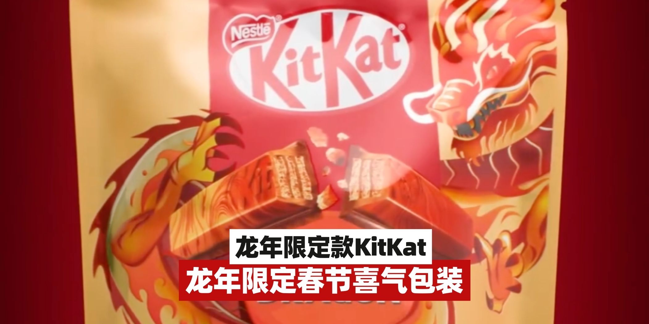 【龙年巧克力🐲Nestle推出了龙年限定款KitKat！】