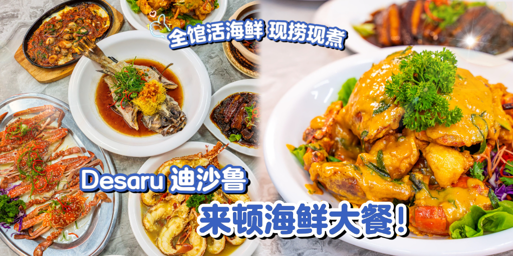 【 吃海鲜就是要吃活海鲜🦞 Desaru新开张「港湾海鲜餐馆」人潮满满🔥 咸蛋螃蟹咸香诱人?...