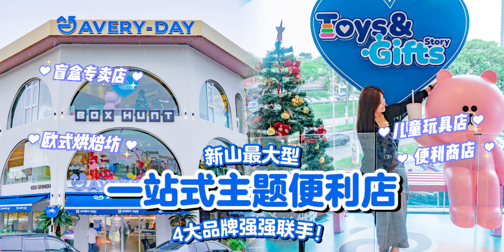 【 Avery-Day携手3️⃣大品牌强强联手，打造一站式主题便利店🤩 新增儿童智力玩具游乐区?...