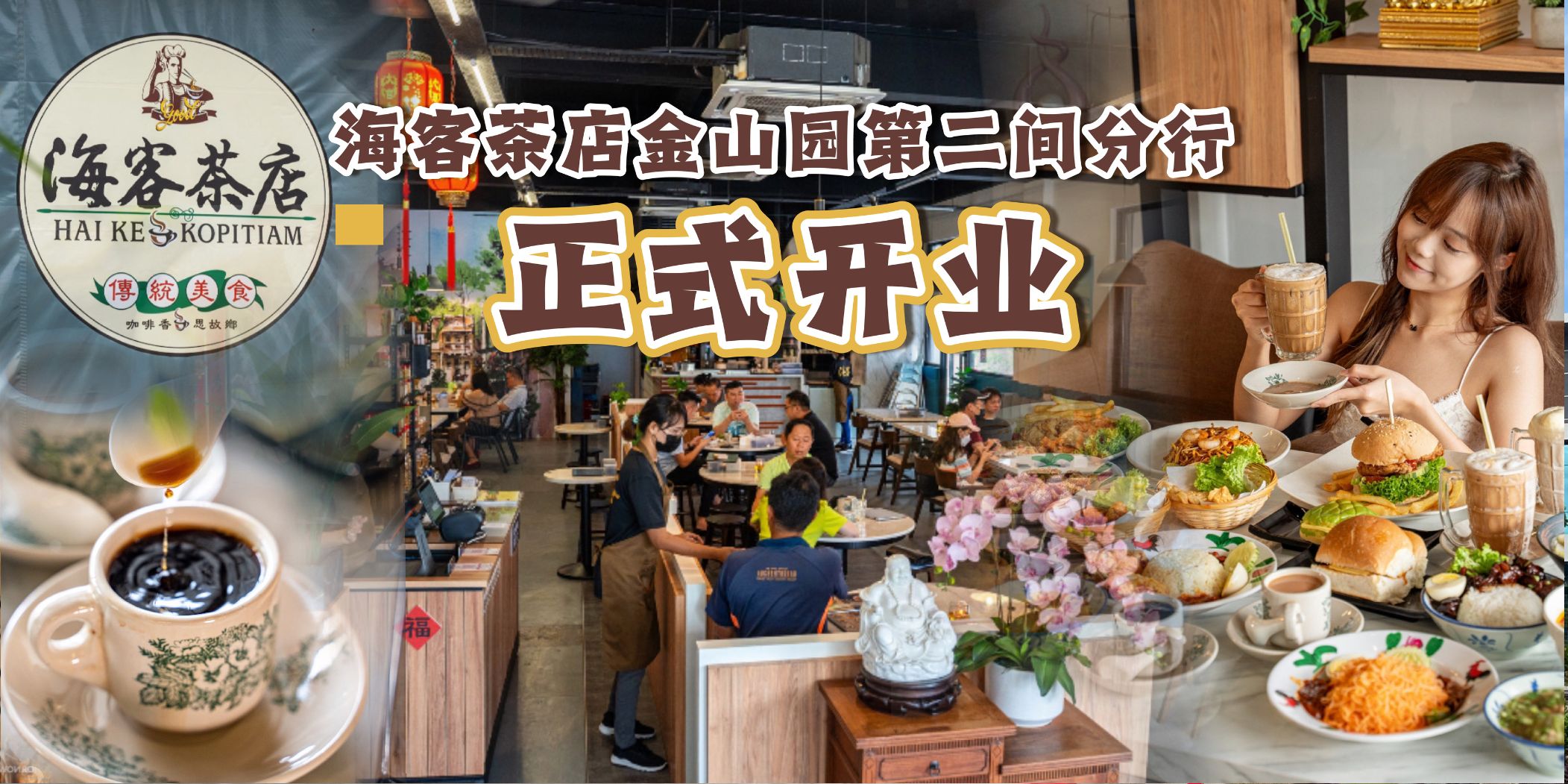 【 #最道地的家乡美食☕️ 海客茶店 Impian Emas分店12月29日隆重开张🎉 送 #现金券 ➕ #抽奖?...