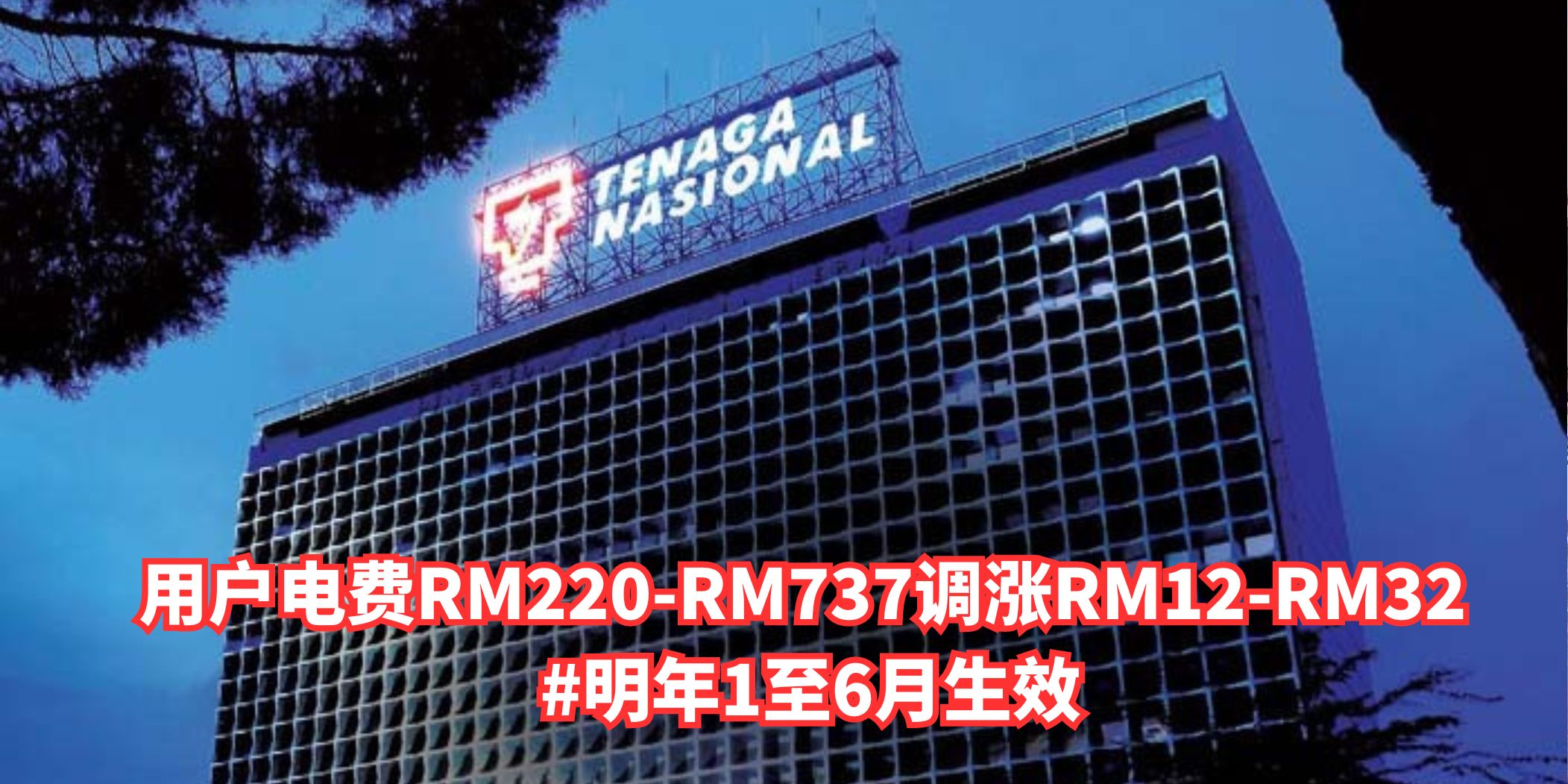 【 用户电费RM220-RM737调涨RM12-RM32 #明年1至6月生效 】