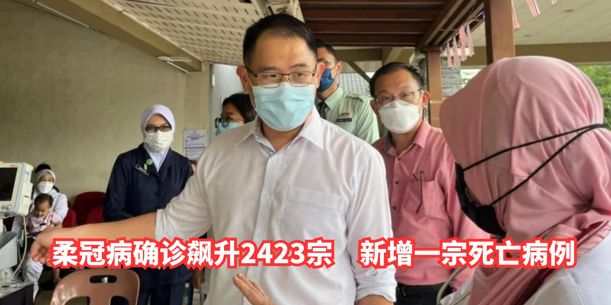 【 柔冠病确诊飙升2423宗 新增一宗死亡病例 】
