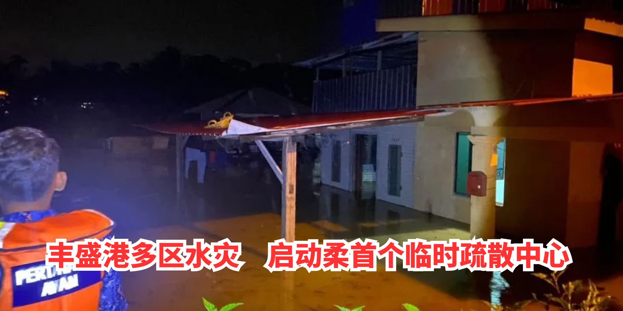 【 丰盛港多区水灾 启动柔首个临时疏散中心 】
