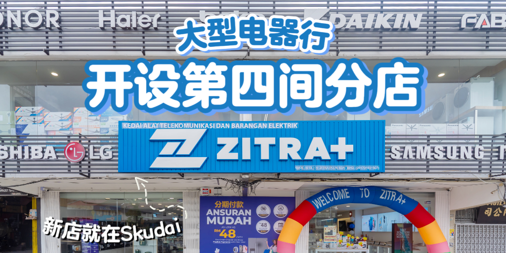 【RM99 Door Gift免费拿😍大型电器行Zitra+ 终于来到士古来🎉 1月19日 – 24日试营运🔥 指?...