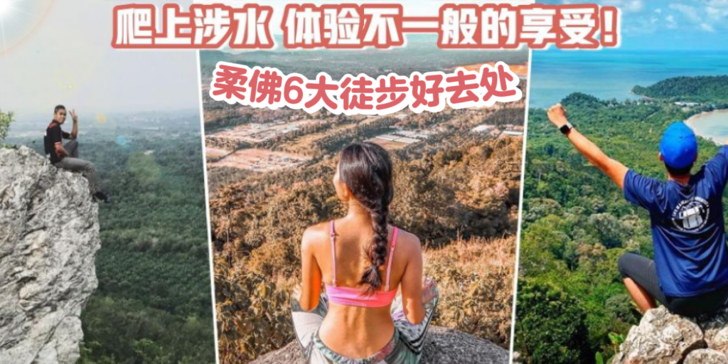 【好山好水好风景】盘点柔佛6大徒步爬山好去处·体验不一般的享受！