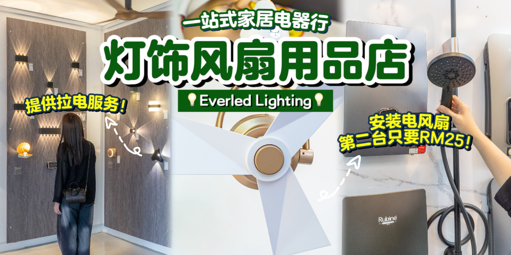 【新居灯饰风扇用品店✨大型电器行Everled Lighting入驻士古来商圈💡安装电风扇价格超划算:...