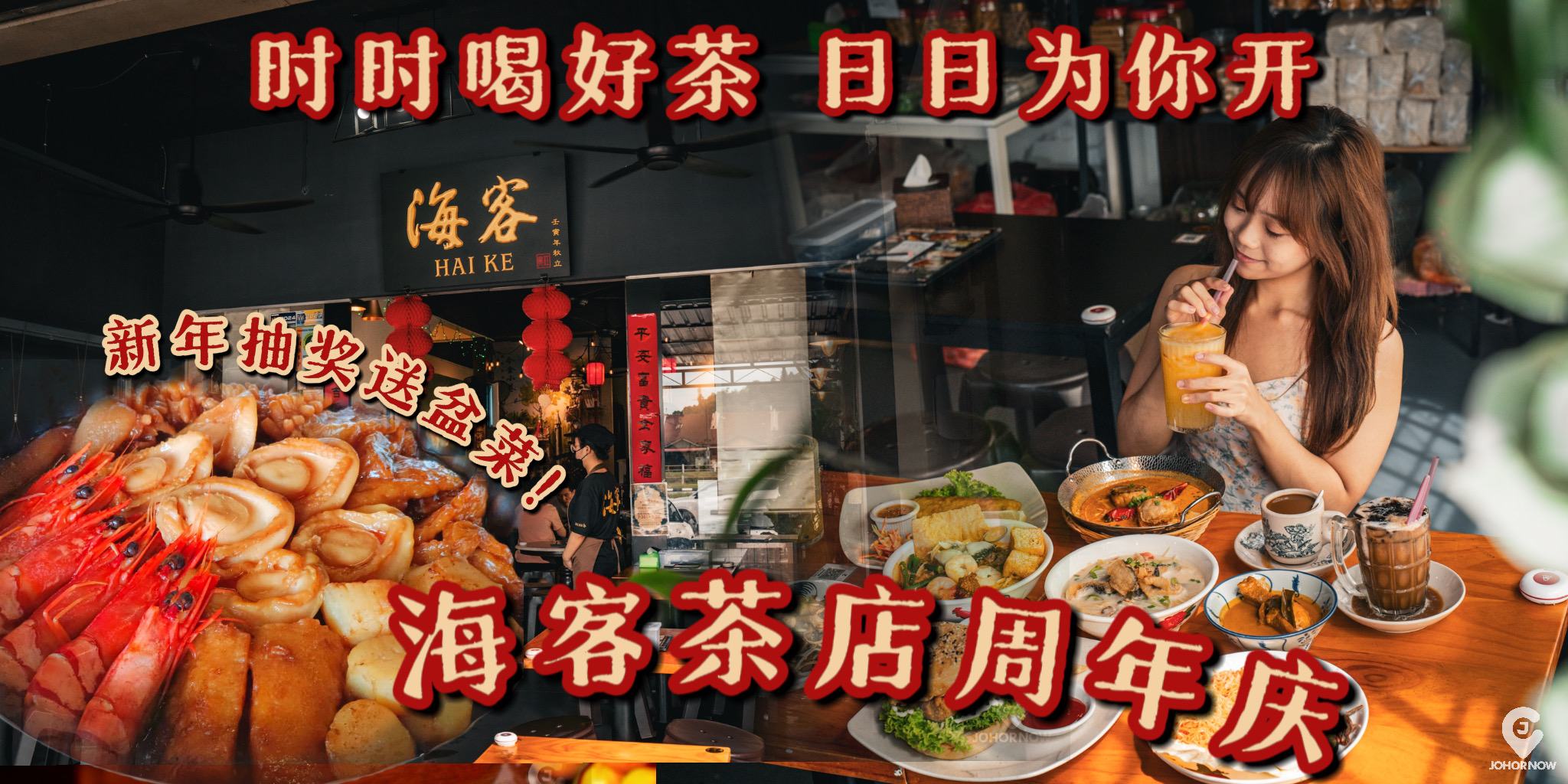 【 抽奖送价值RM388新年盆菜&主食套餐🔥 #海客茶店 周年庆🎉 时时喝好茶 日日为你开...