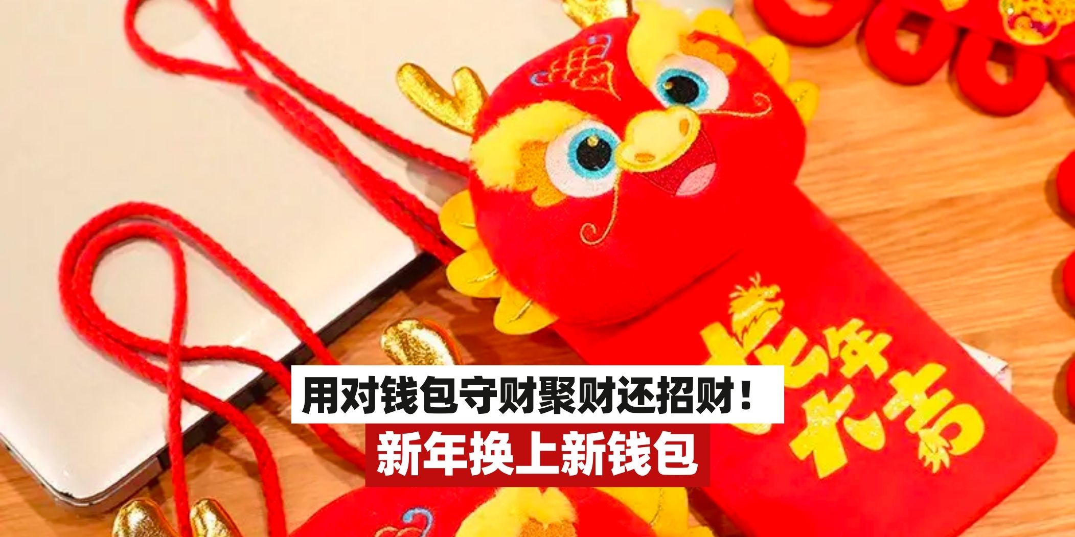 【新年换上新钱包！用对钱包能聚财💰不同颜色还有不同的运势！】