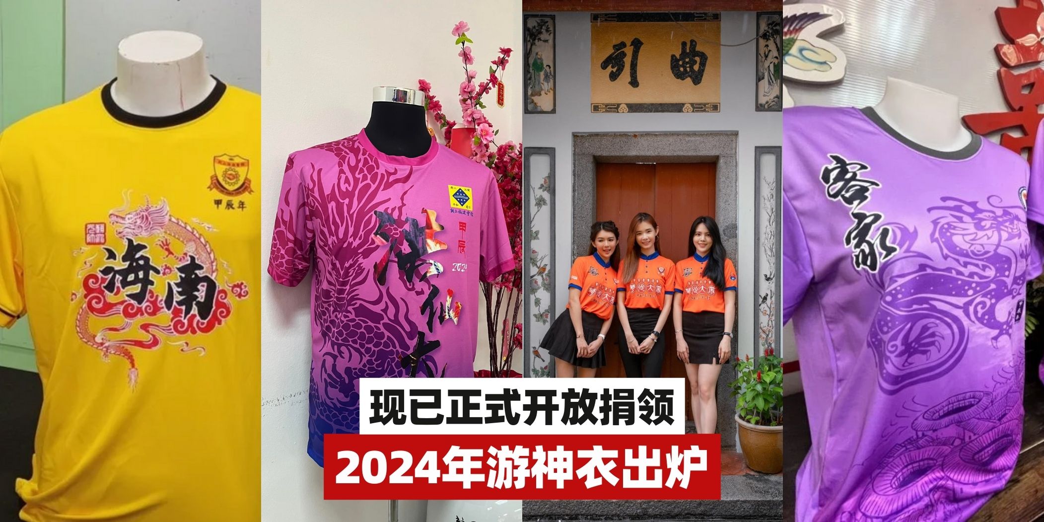 【柔佛古庙4️⃣大会馆2024年游神衣出炉！现已正式开放捐领🧧】