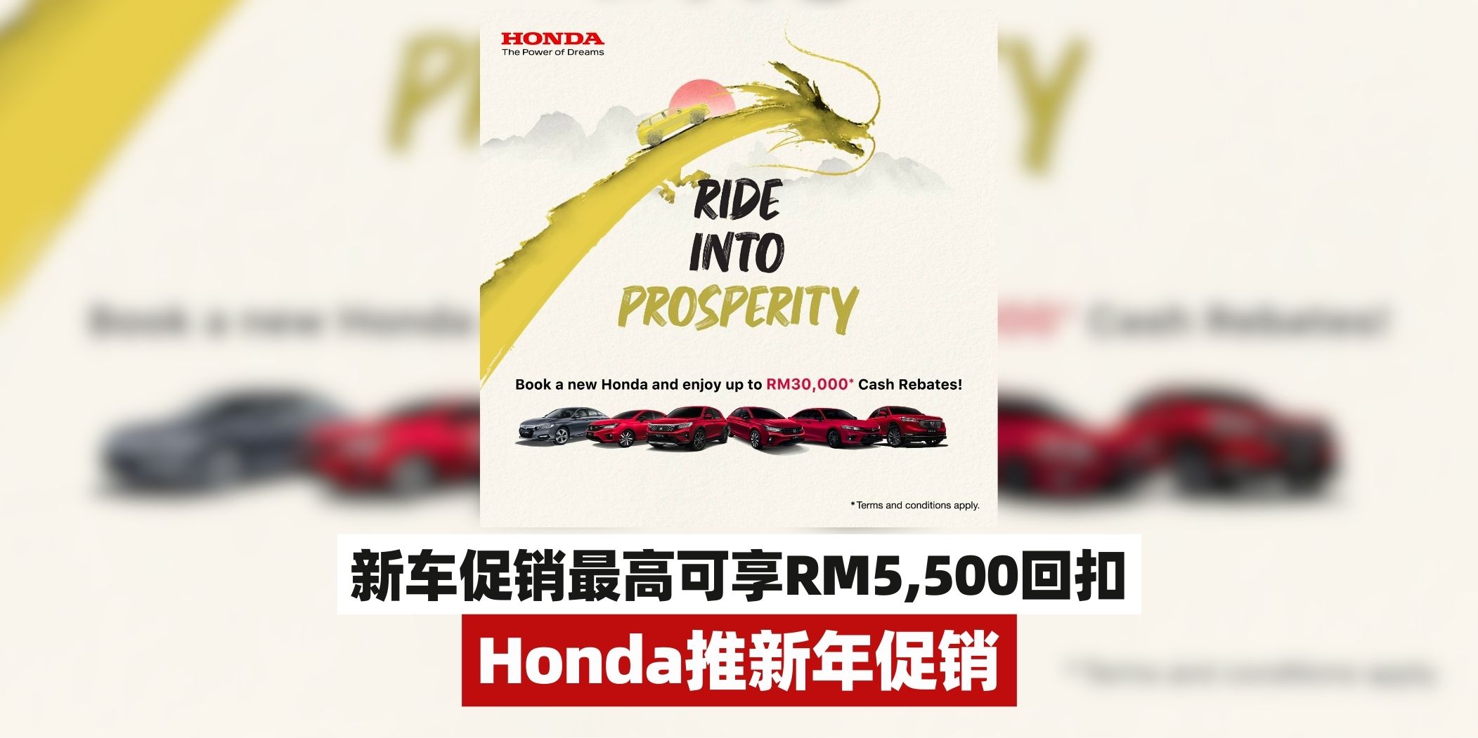 【买新车还能享折扣！Honda新年促销🧧1月份新车促销最高可享RM5,500回扣！】
