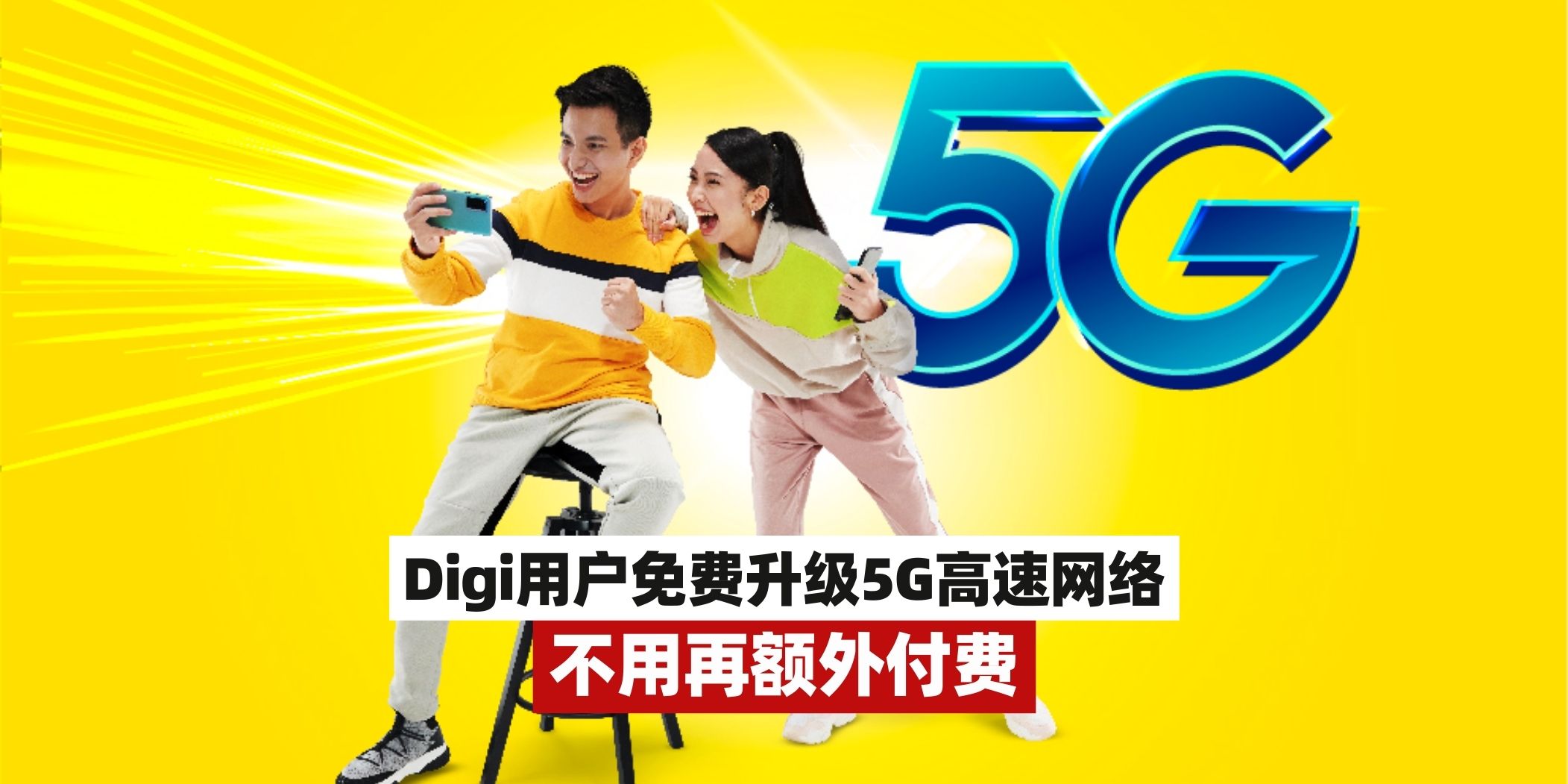 【DIGI用户免费领！现已开放手动领取5G Booster开启5G网络🛜】