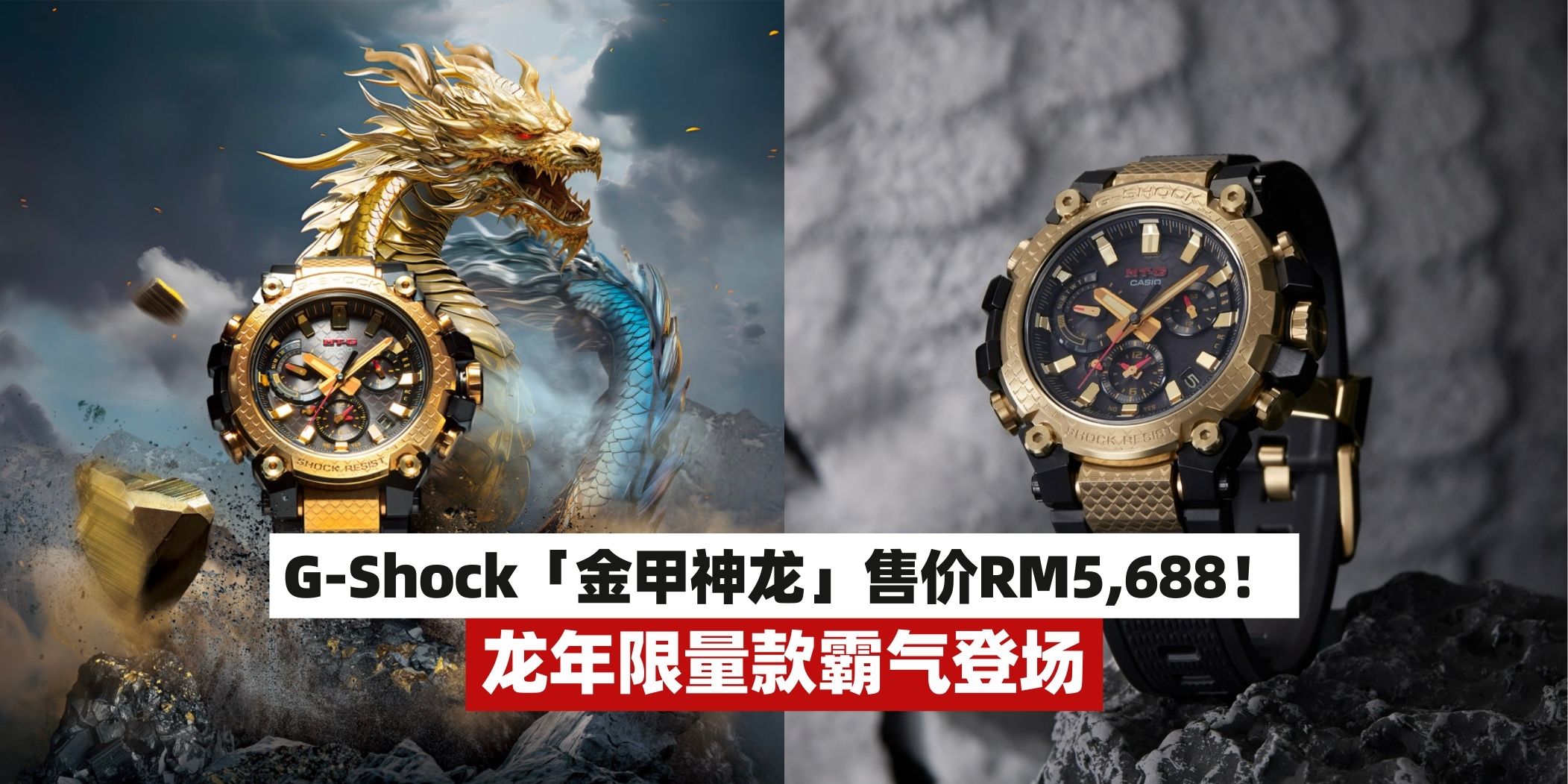 【龙表登场！G-Shock 龙年限量款，现已在大马开售⌚️🐲黑金配色超霸气！】