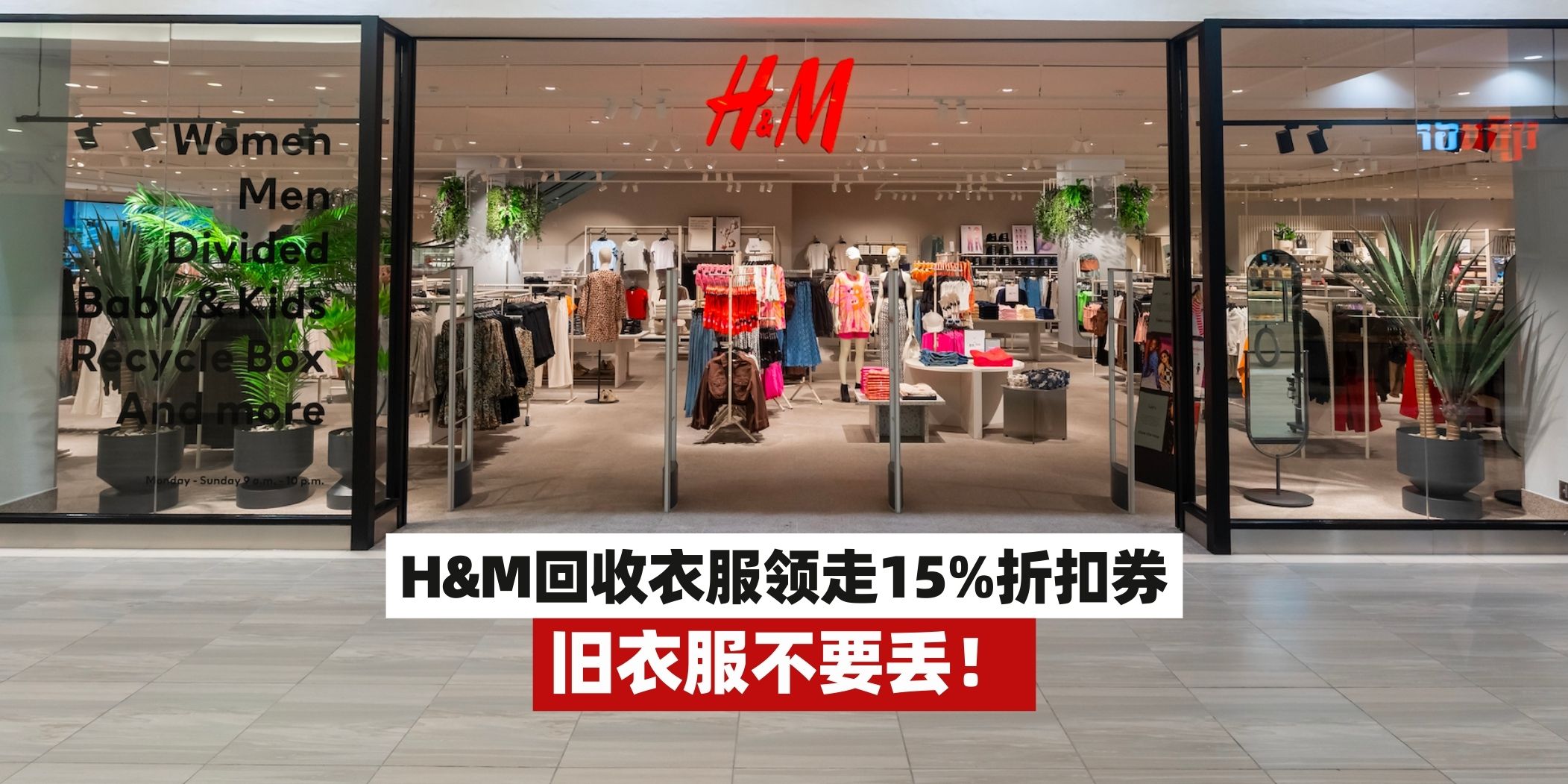 【旧衣服不要丢！新年大扫除把你的旧衣服带去H&amp;M回收👔领走15%折扣券！】