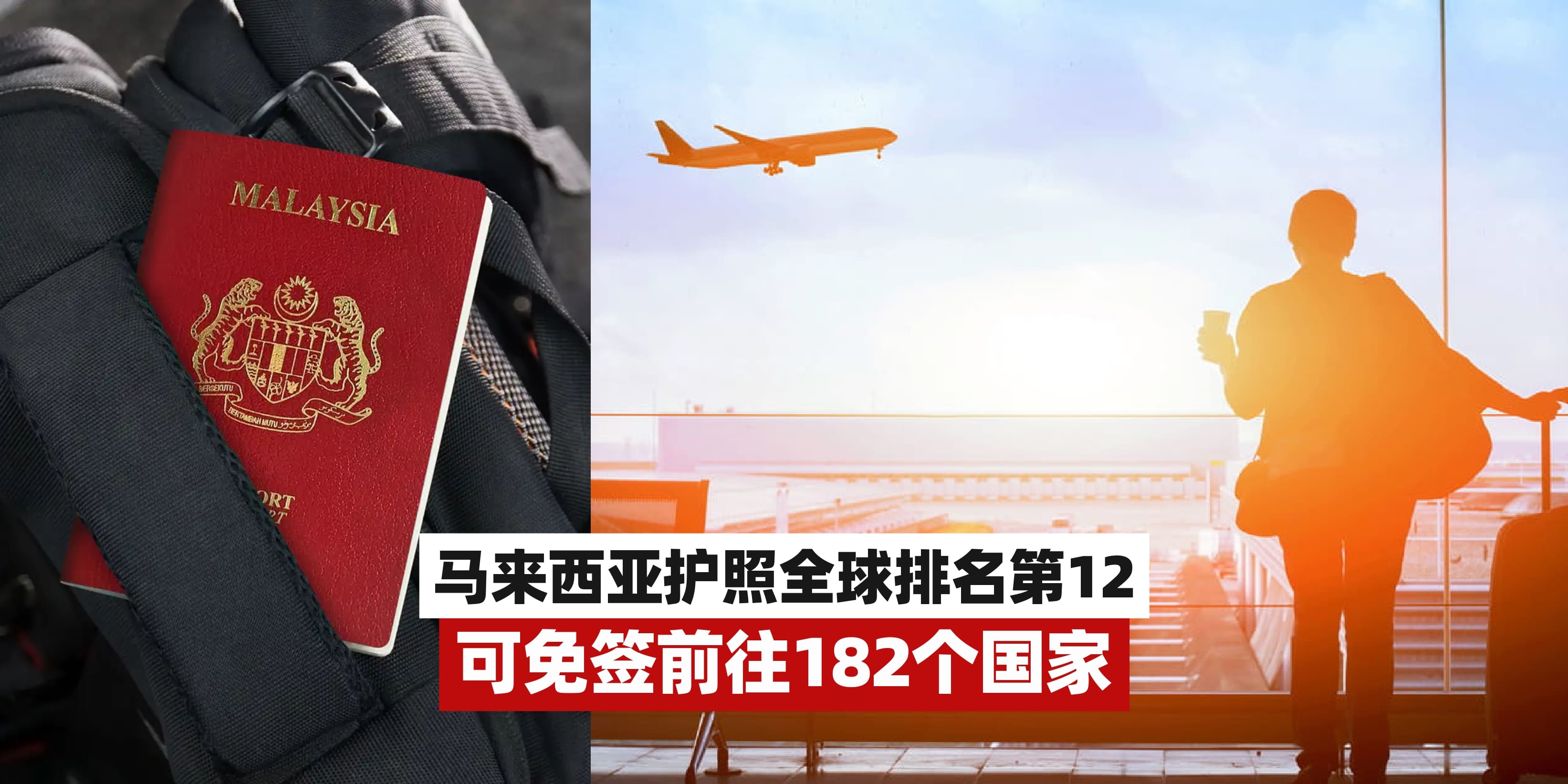 【马来西亚护照全球排名第12！可免签前往182个国家】