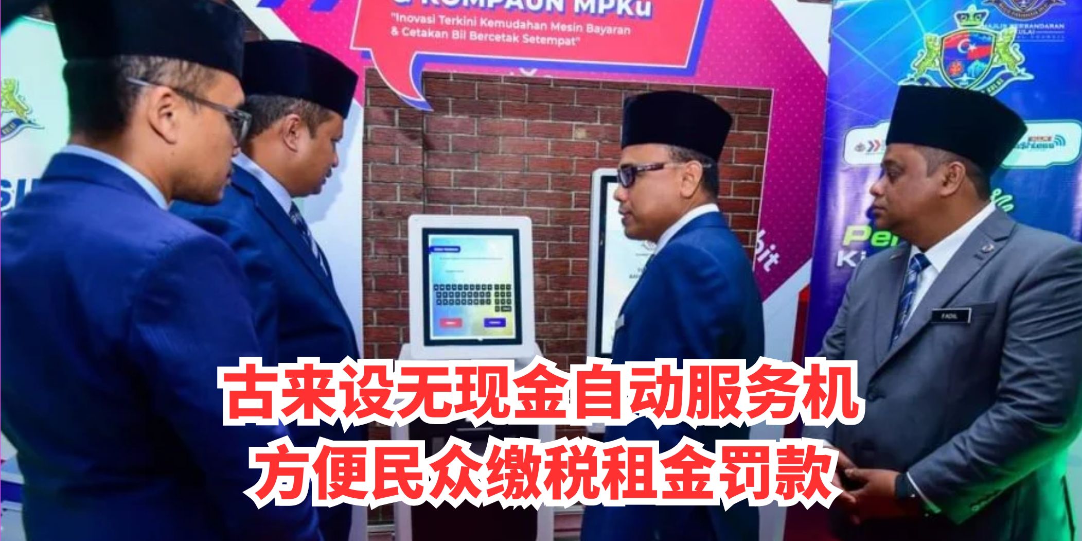 【 古来设无现金自动服务机 方便民众缴税租金罚款 】