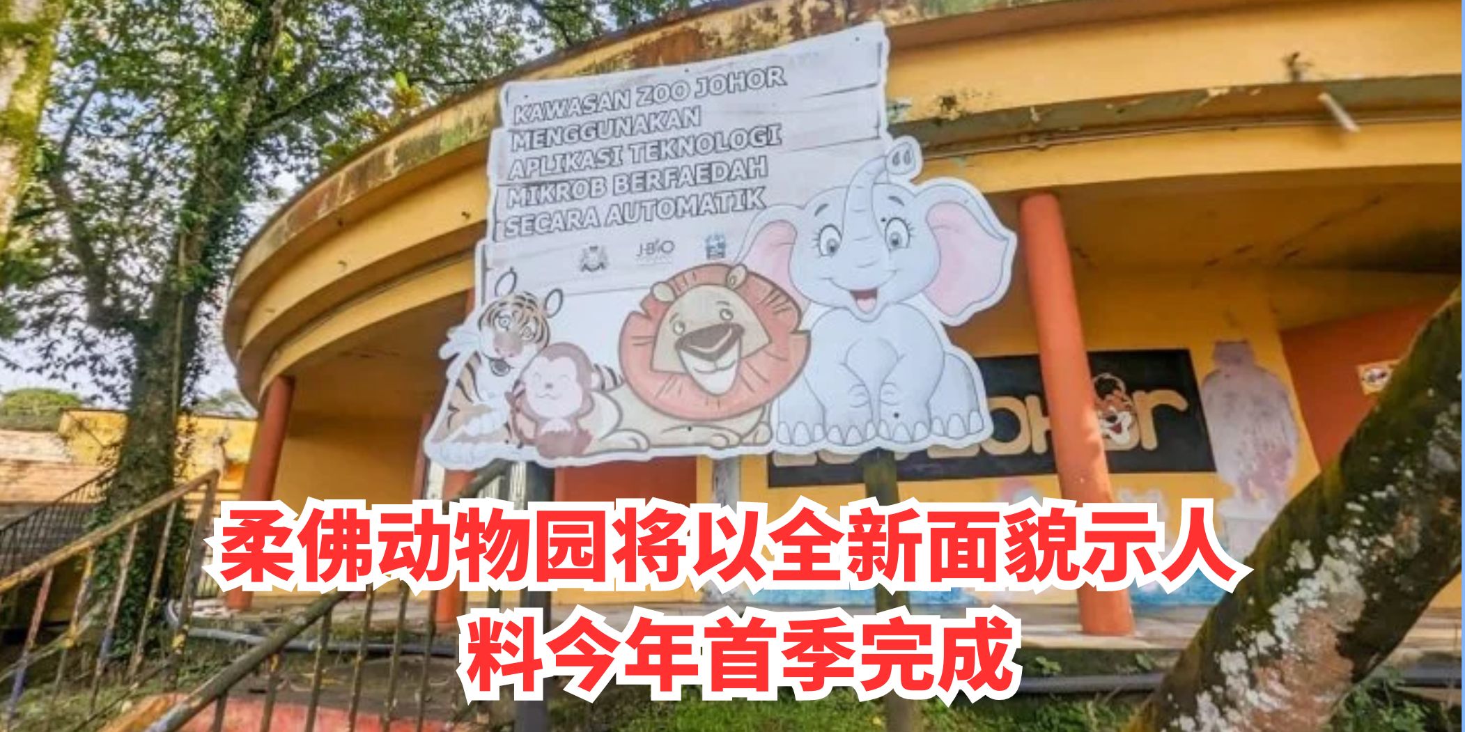 【 柔佛动物园将以全新面貌示人 料今年首季完成 】