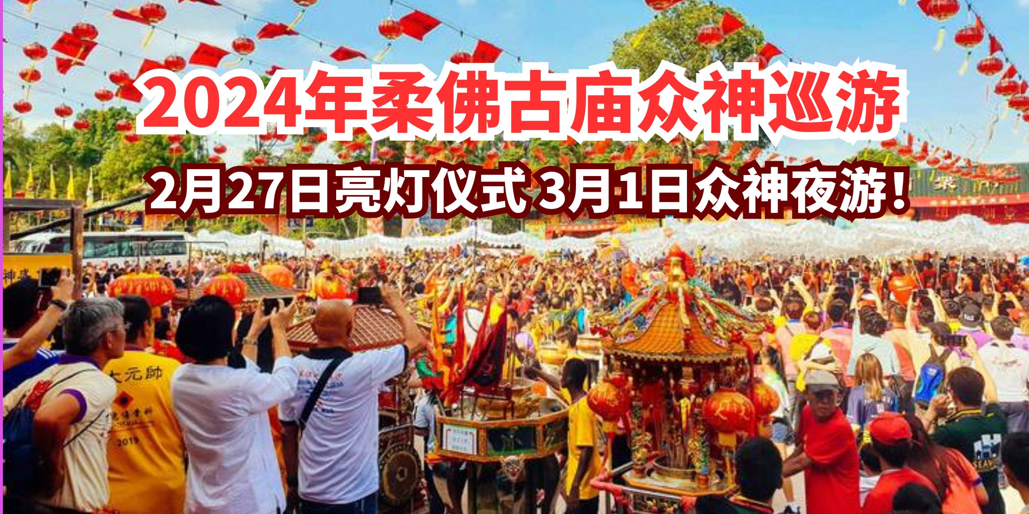 【 新山人最期待的游神来了！带上家人一起祈平安开启2024✨🔥 】
