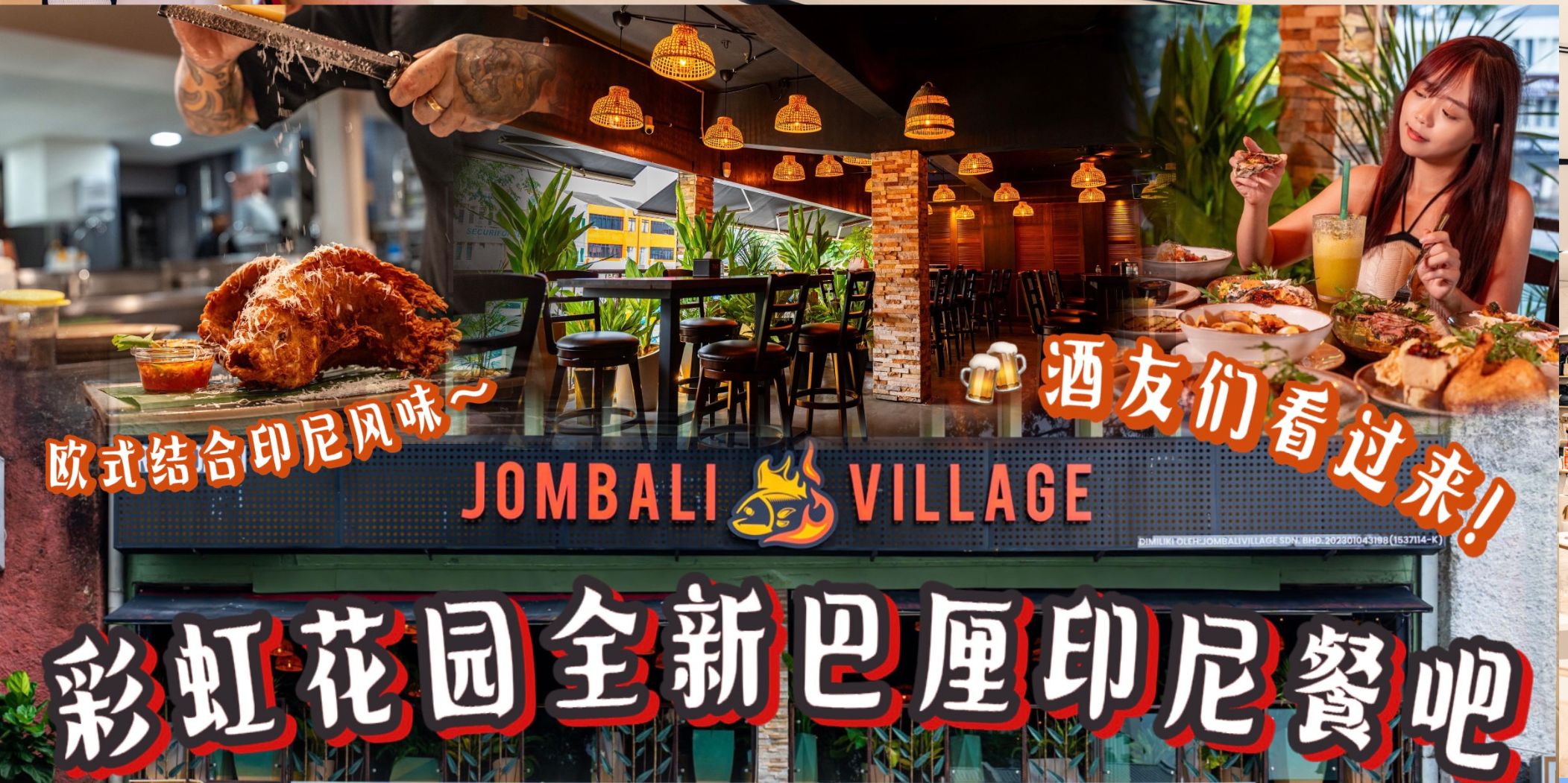【 一起到Pelangi的小巴厘喝酒去！新开张JomBali Village主打欧式🆚印尼🇮🇩的独特料理✨ 老...