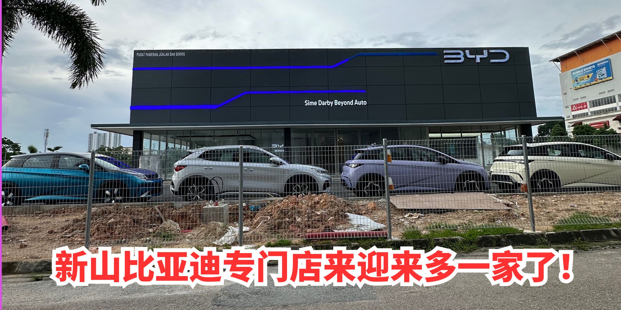 【 新山比亚迪专门店来迎来多一家了！ 】