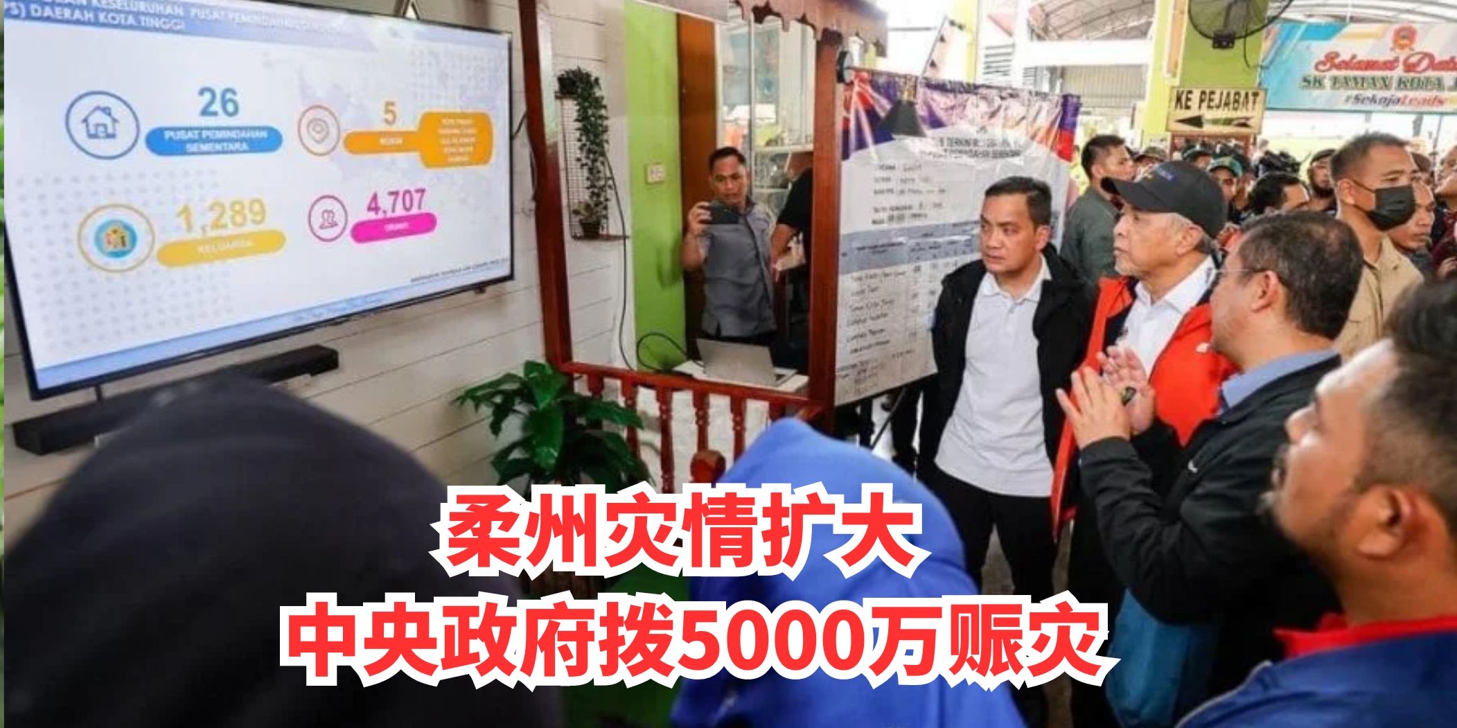 【 柔州灾情扩大 中央政府拨5000万赈灾 】