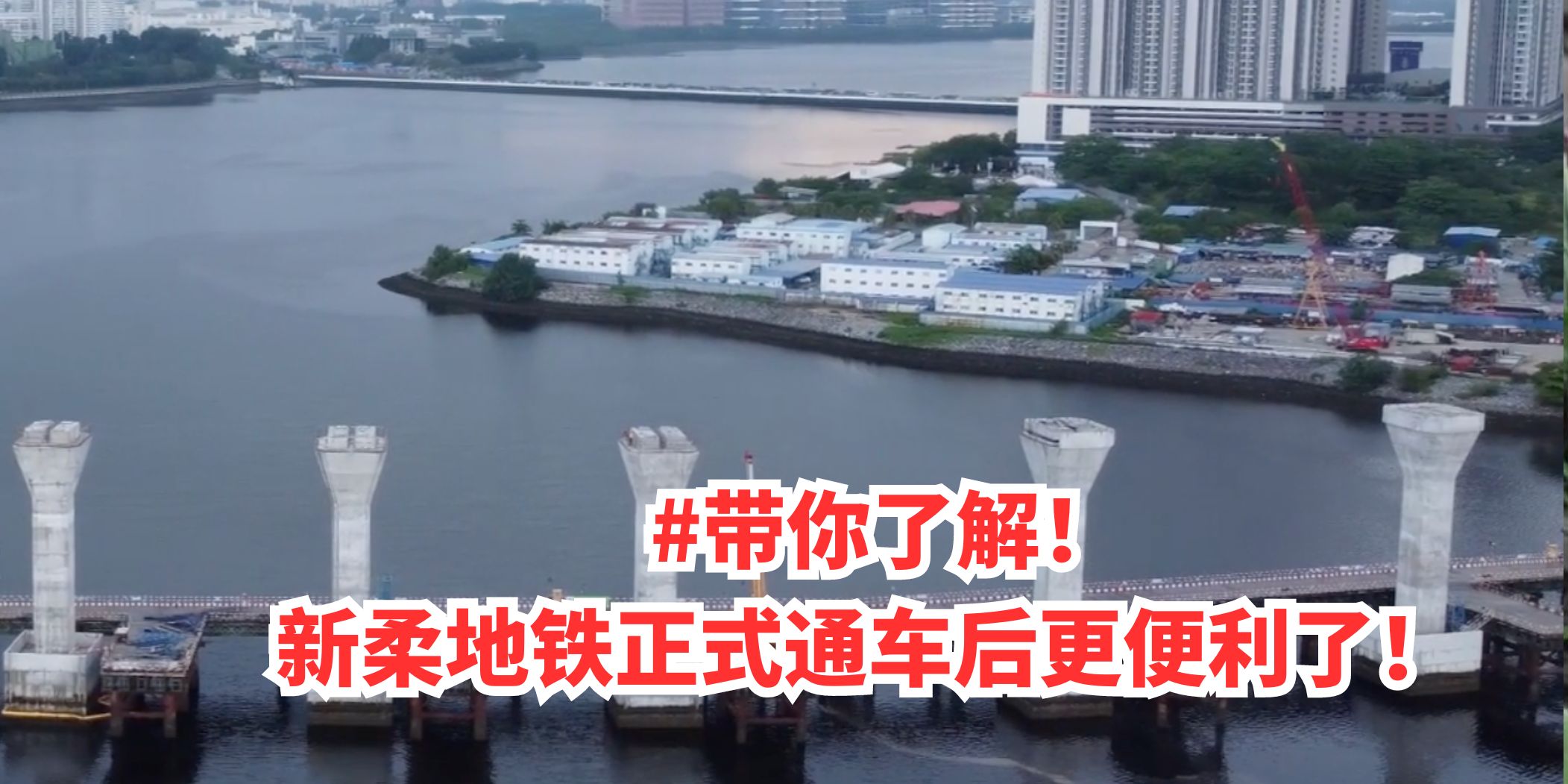 【 #带你了解！新柔地铁正式通车后更便利了！ 】