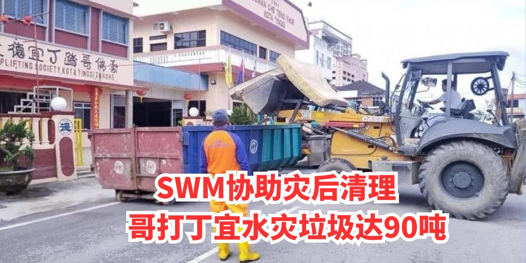 【 SWM协助灾后清理 哥打丁宜水灾垃圾达90吨 】