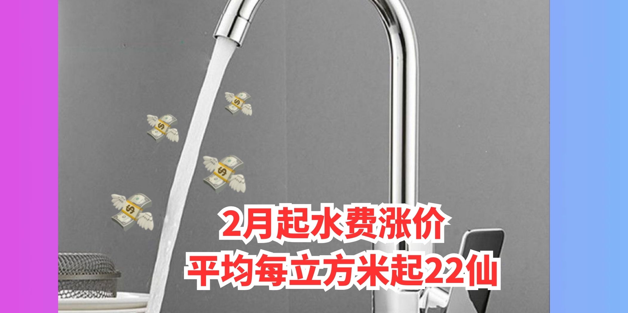 【 2月起水费涨价 平均每立方米起22仙 】