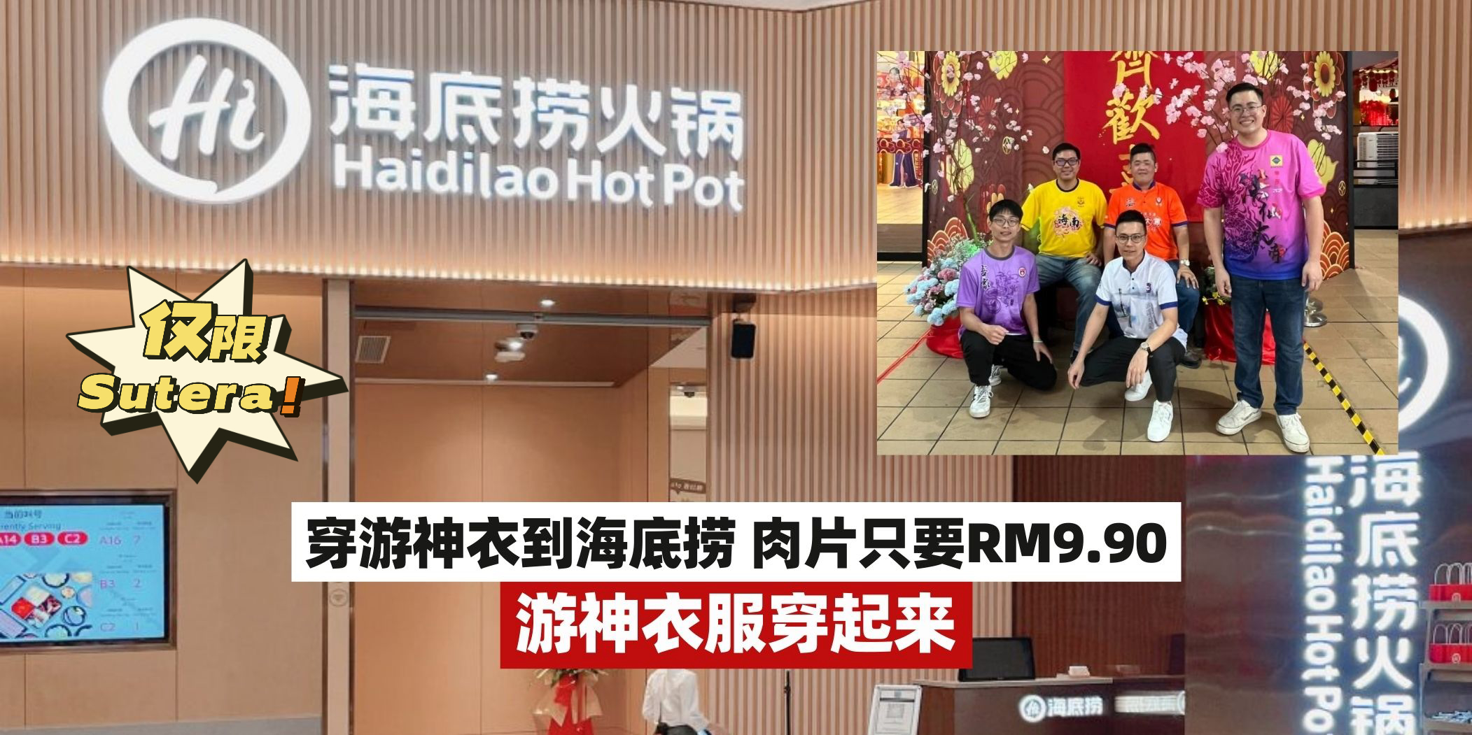 【游神衣服穿起来🔥即日起至3月1好，穿游神衣到五福城海底捞可享独家优惠！】