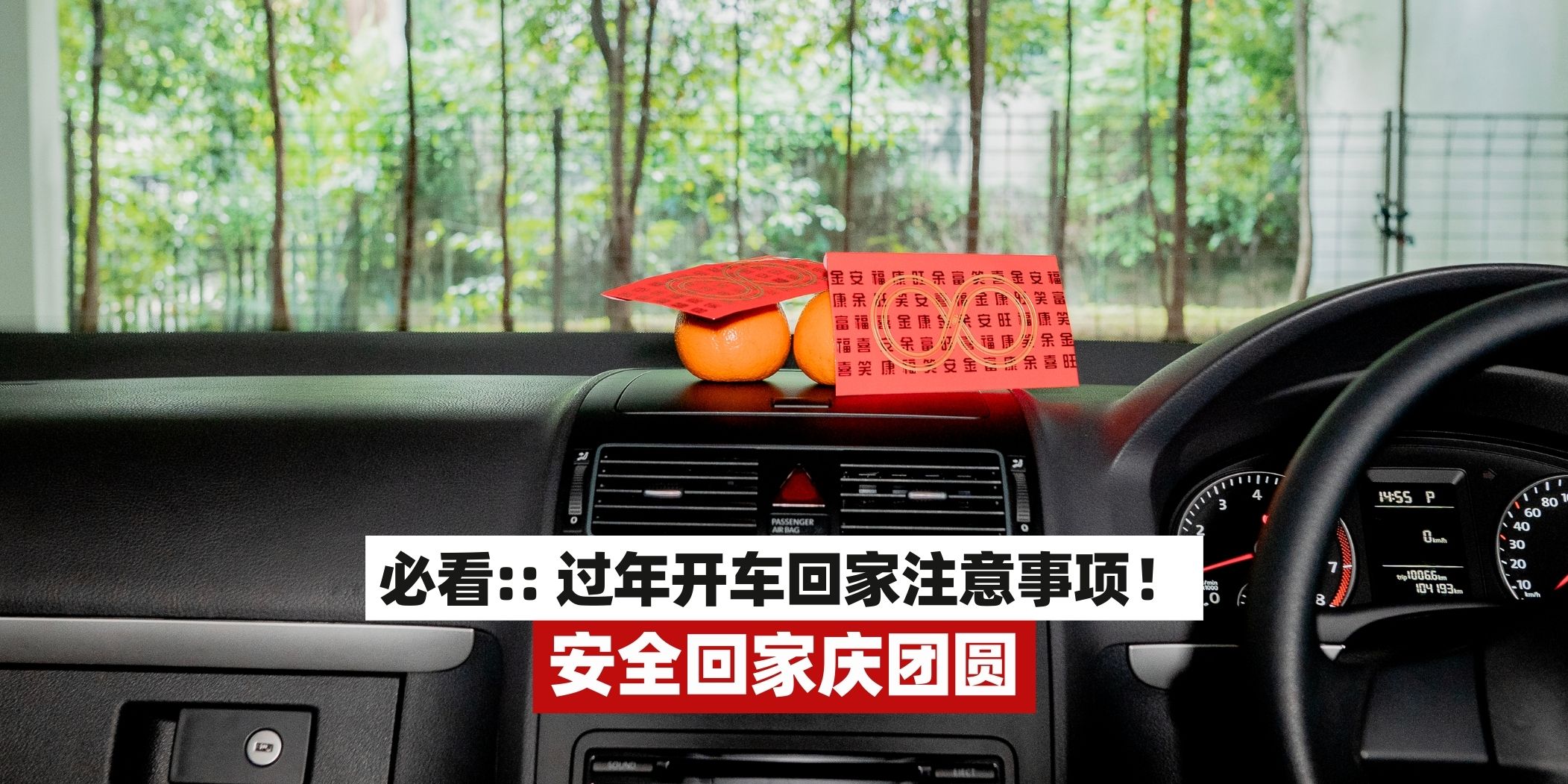 【安全回家庆团圆❤️春节回乡过年或开长途车子一定要检查！】