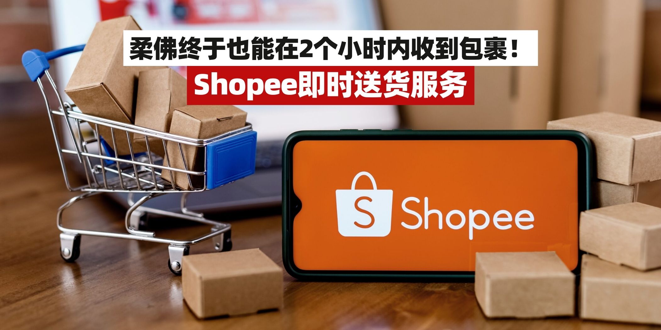 【柔佛再添好消息📣📣柔佛指定区域也能享有Shopee Instant Delivery快速送货服务！]