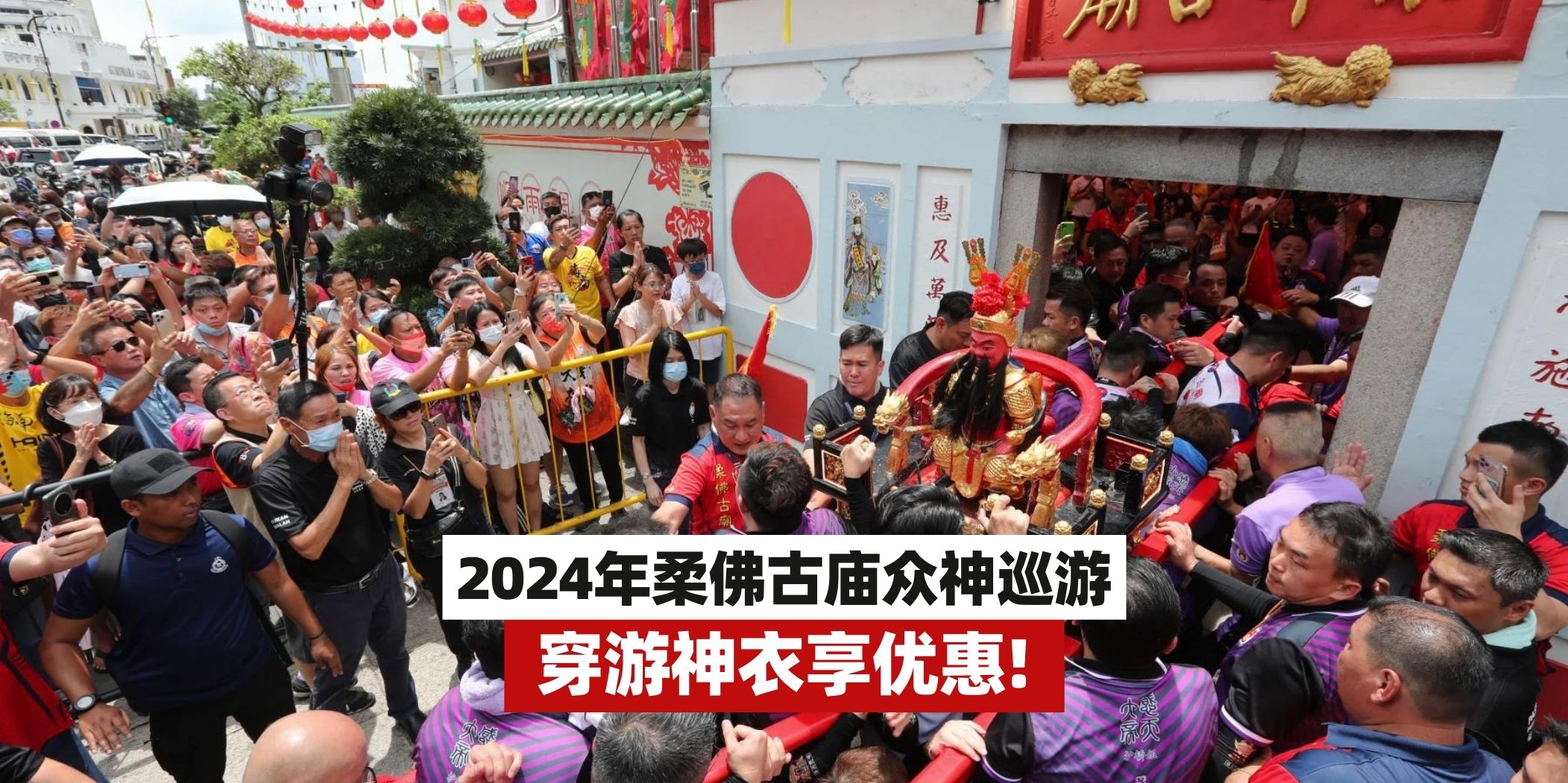 【 2024年柔佛古庙众神巡游🙏 穿游神衣吃吃喝喝享优惠！】