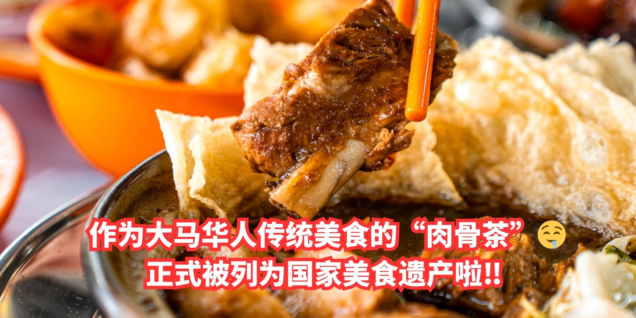 【 作为大马华人传统美食的“肉骨茶”🤤正式被列为国家美食遗产啦‼️ 】
