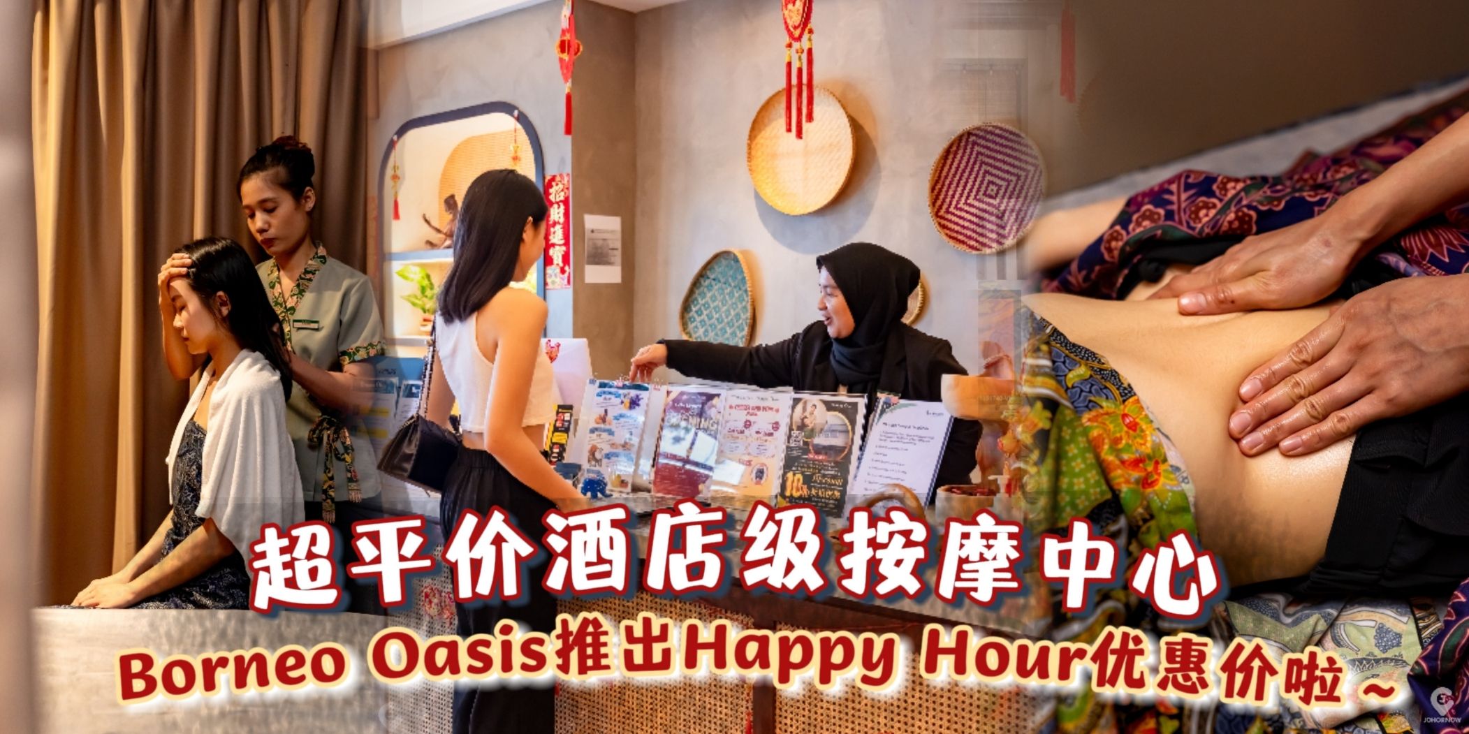 【 过完新年来按摩放松一下嘛💆‍♀️ 超平价的酒店级按摩Borneo Oasis推出全天候Happy Hour?...