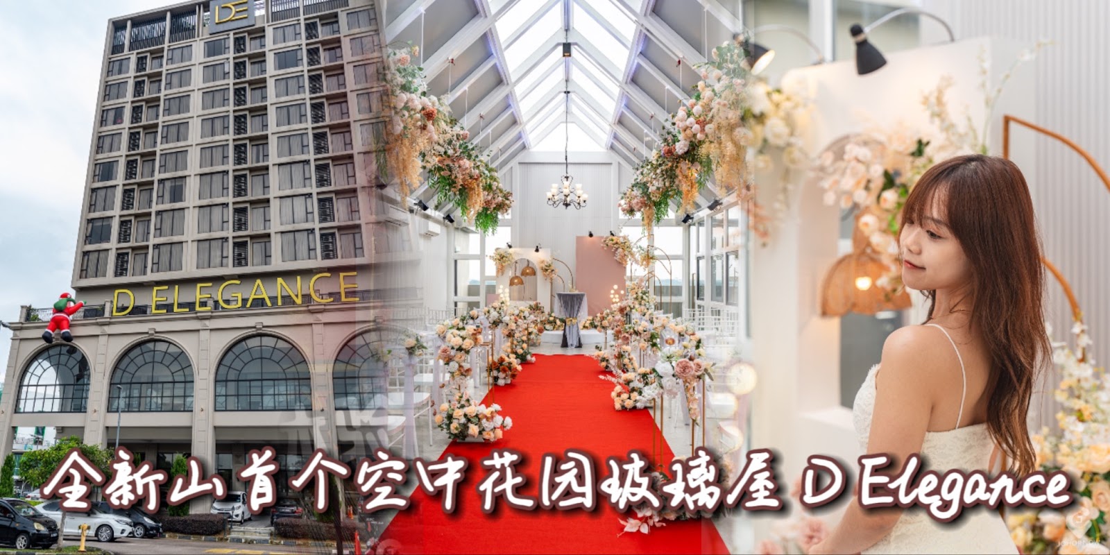 【 所有女孩的梦想😍 一辈子一次的婚礼就该到全新山首个空中花园玻璃屋D Elegance Grand 举?...