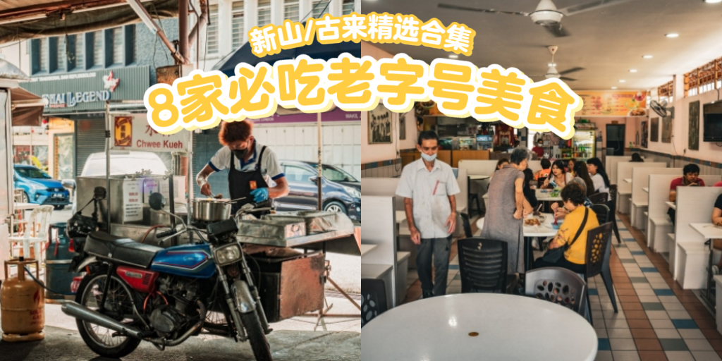 【吃货们开动咯 新山&古来家经典老字号美食合集！】