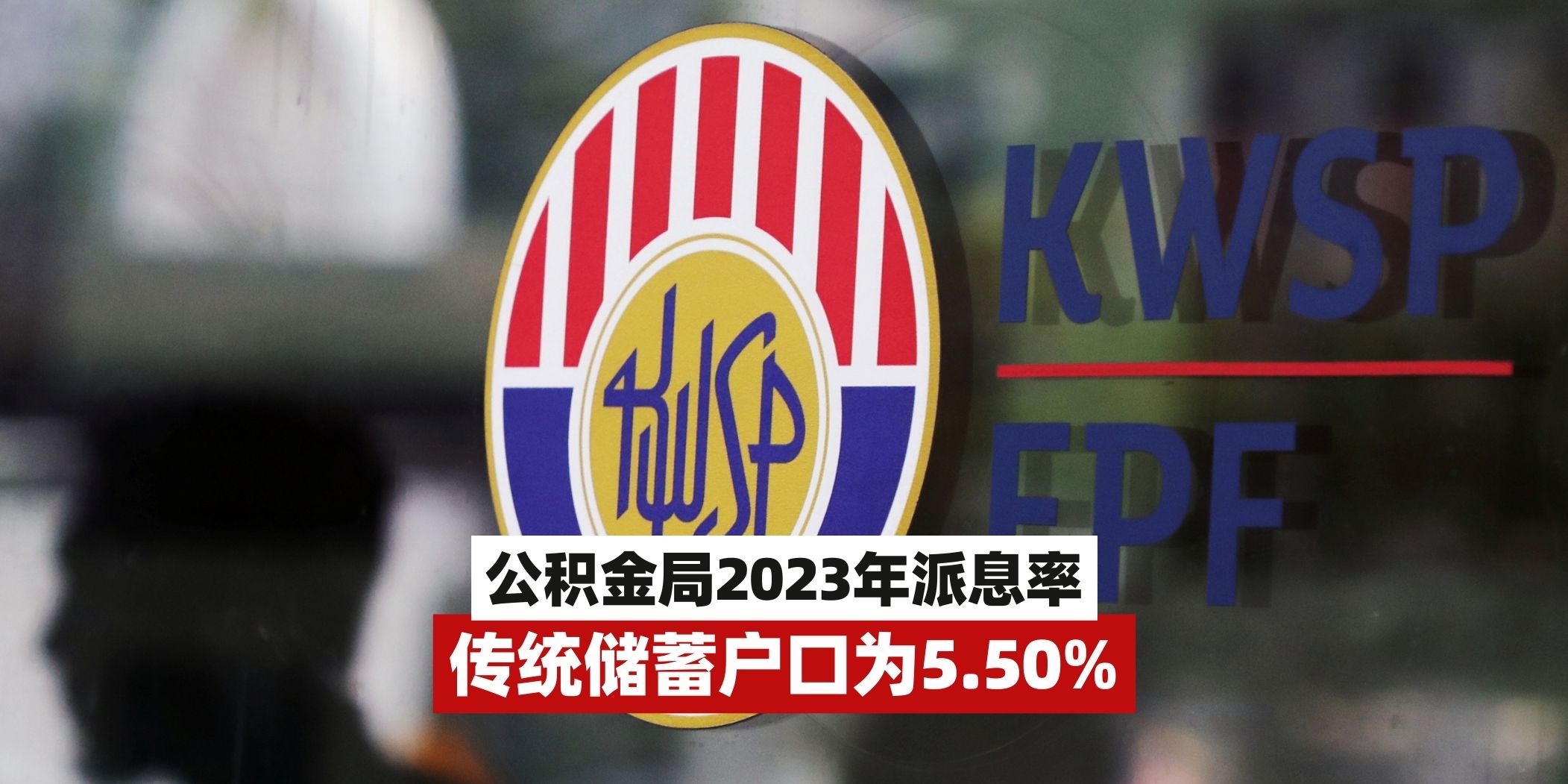 【 公积金局正式宣布2023年最新派息率！】