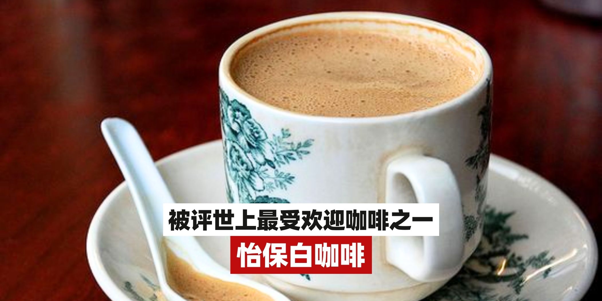 【Malaysia Boleh🇲🇾 怡保白咖啡被列为全球十大咖啡之一🏆】