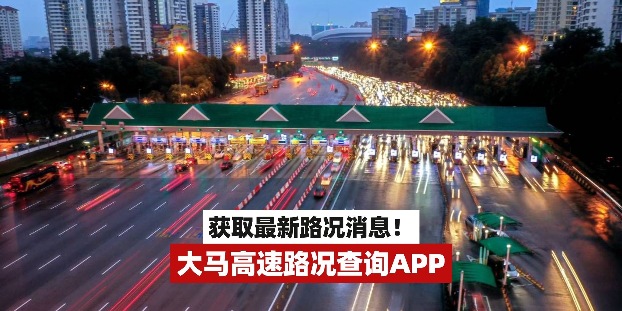【 避开车龙！马来西亚高速路况查询APP📱 让掌握即时路况消息！ 】
