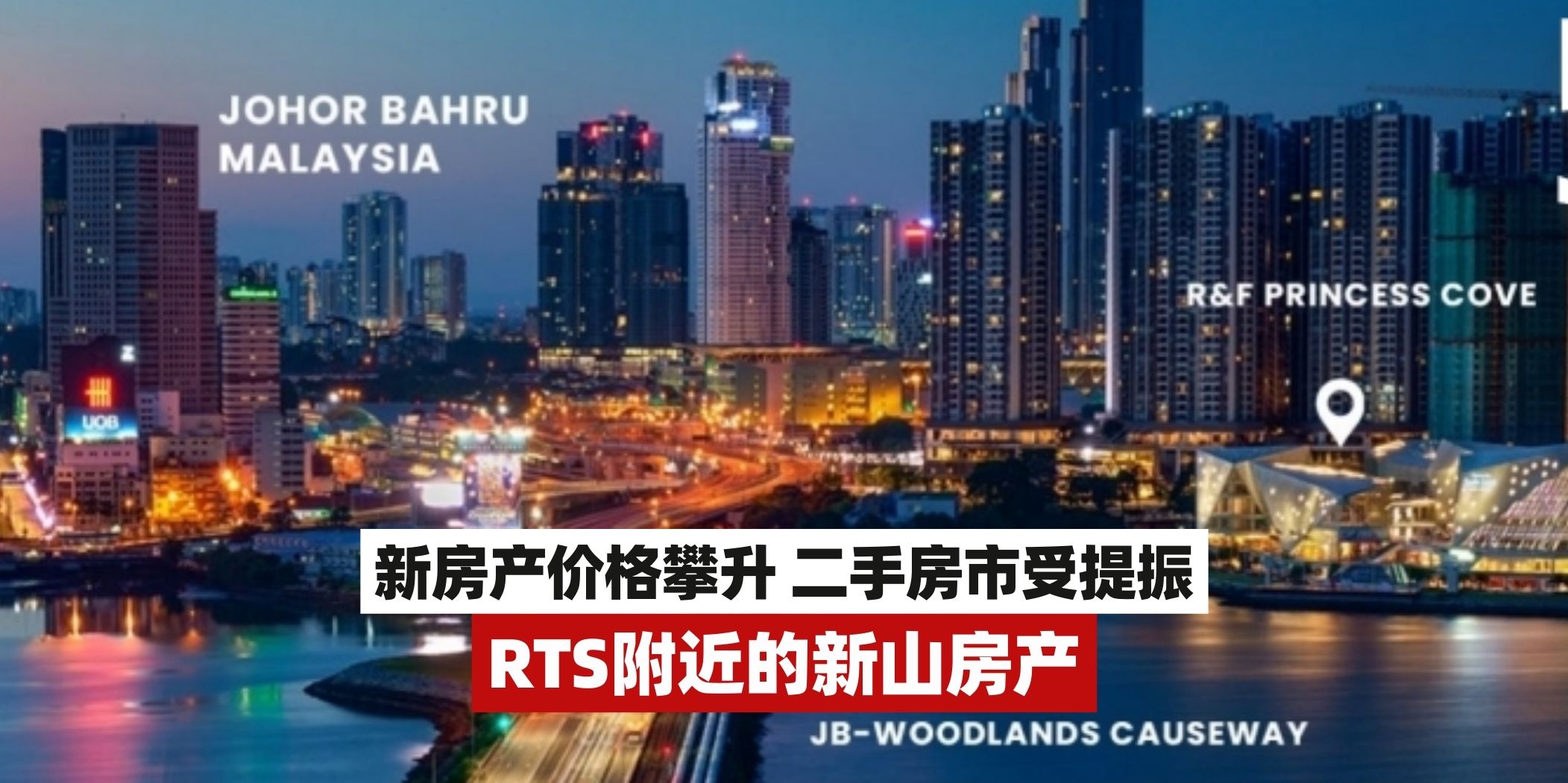 【柔新捷运（RTS）附近的新山房产：新房产价格攀升，连二手房市也受提振！】