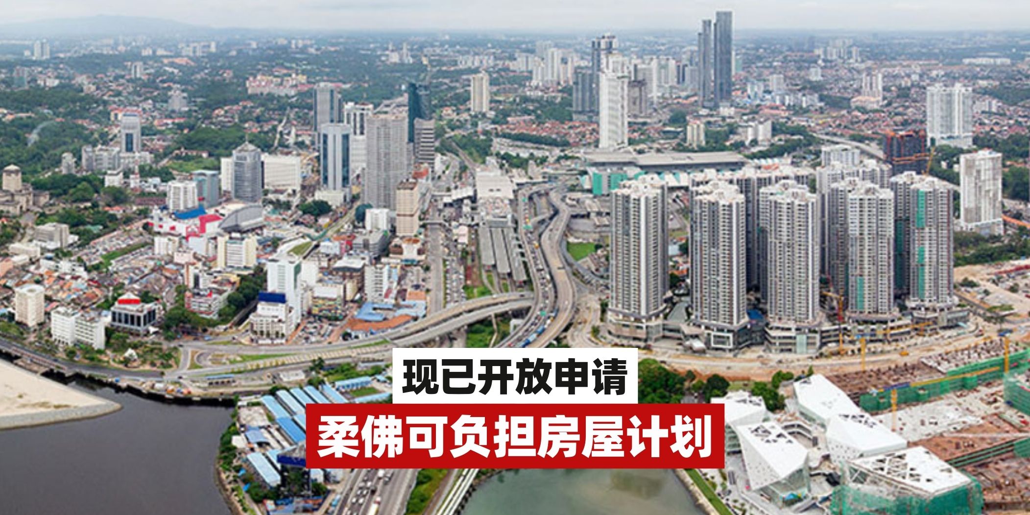 【柔佛多个可负担房屋计划开放申请🏡房屋价格最低从10万令吉起！】