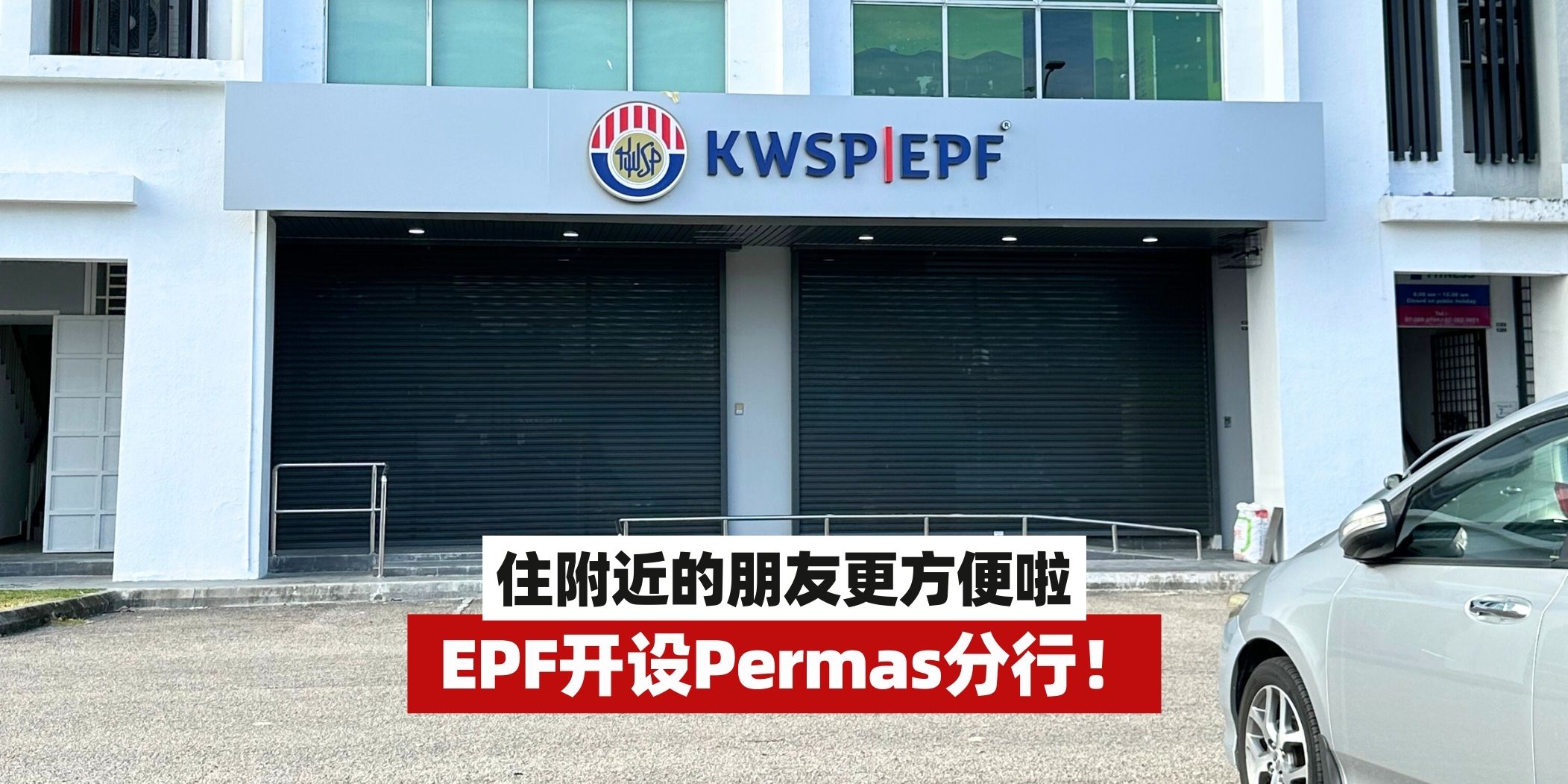 【 EPF即将在Permas开设新分行！住附近的朋友更方便啦！】