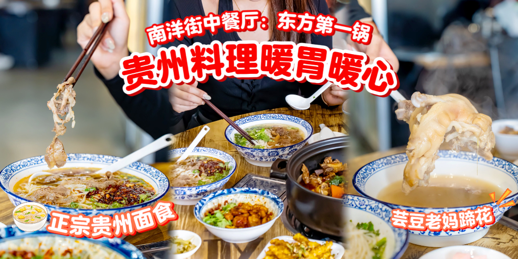 【正宗贵州菜这里吃！南洋街东方第一锅居然有这么多火锅和面食选择🥢真的没吃过肉这?...